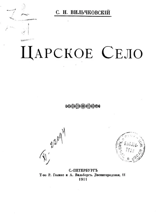 Царское Село. Путеводитель