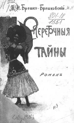 Опереточные тайны. Роман