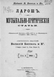 Ларош. Музыкально-критические статьи