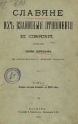 Славяне, их взаимные отношения и связи. Том 4. Очерк истории славян до XVIII века