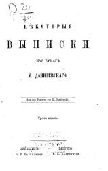Некоторые выписки из бумаг Михайловского-Данилевского Александра Ивановича. Издание 3