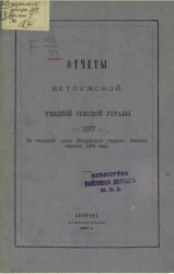 Отчет Ветлужской уездной земской управы за 1873 год к очередной сессии Ветлужского уездного земского собрания 1874 год