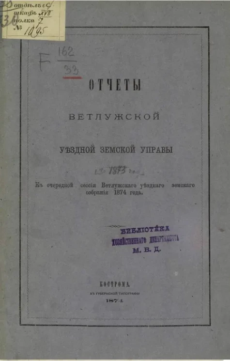 Отчет Ветлужской уездной земской управы за 1873 год к очередной сессии Ветлужского уездного земского собрания 1874 год