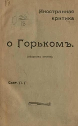 Иностранная критика о Горьком. Сборник статей