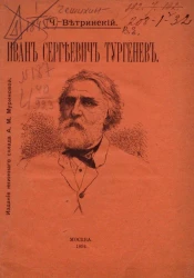 Иван Сергеевич Тургенев. Очерк его жизни и отрывки из сочинений