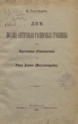 Две позднеантичные расписные гробницы из Костолаца (Viminacium) и Река Девне (Marcianopolis)