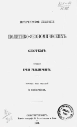 Историческое обозрение политико-экономических систем