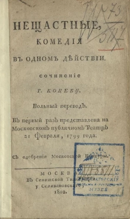 Нещастные. Комедия в одном действии