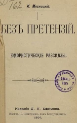 Без претензий. Юмористические рассказы