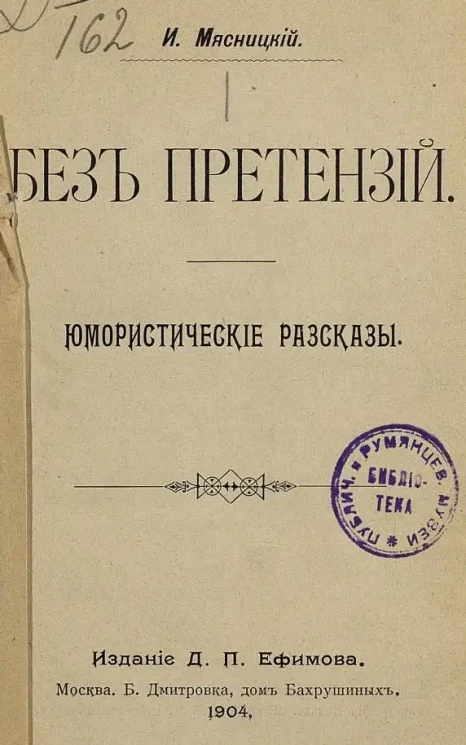 Без претензий. Юмористические рассказы