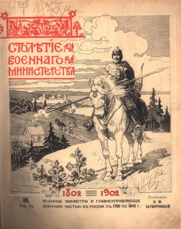 Столетие военного министерства. 1802-1902. Том 3. Отдел 6. Военные министры и главноуправляющие военной частью в России с 1701 по 1910 год