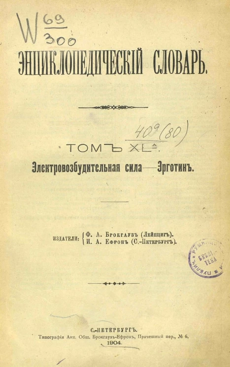 Энциклопедический словарь. Том 40А. Электровозбудительная сила - Эрготин