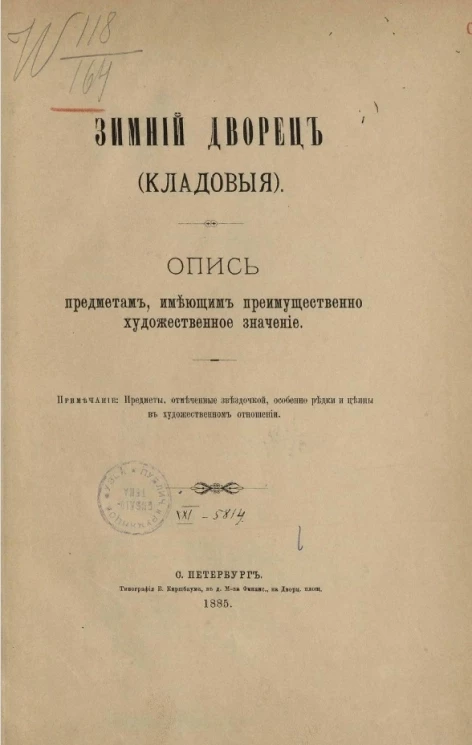 Зимний дворец (Кладовые). Опись предметам, имеющим преимущественно художественное значение