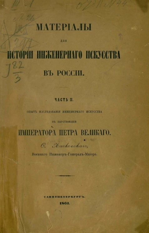 Материалы для истории инженерного искусства в России. Часть 2. Опыт исследования инженерного искусства в царствование императора Петра Великого