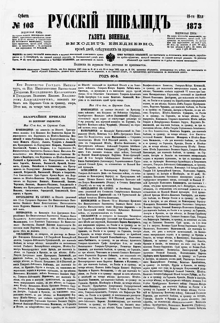 Русский инвалид, № 108. 19 мая. 1873. Газета военная, политическая и литературная