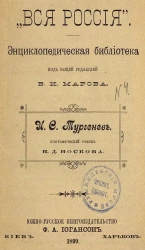 "Вся Россия". Энциклопедическая библиотека. И.С. Тургенев. Очерк. Выпуск 4