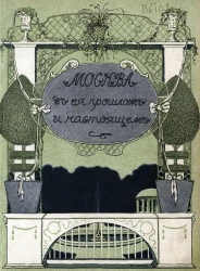 Москва в её прошлом и настоящем. Выпуск 9