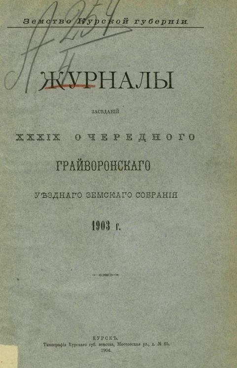 Земство Курской губернии. Журналы заседаний 39-го очередного Грайворонского уездного земского собрания 1903 года