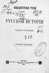 Общедоступные чтения о русской истории Сергея Соловьева. Издание 3