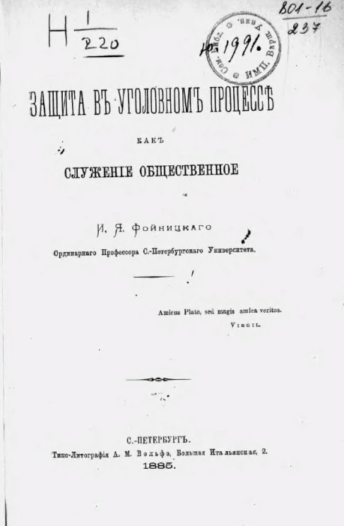 Защита в уголовном процессе как служение общественное