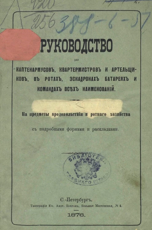 Руководство для каптенармусов, квартермистров и артельщиков в ротах, эскадронах, батареях и командах всех наименований. На предметы продовольствия и ротного хозяйства с подробными формами и раскладками