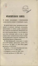 Объяснительная записка к проекту постановлений о примирительном разбирательстве вообще и о третейских судах