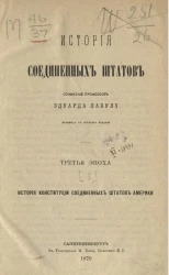 История Соединенных Штатов. Часть 3. Третья эпоха. История конституции Соединенных штатов Америки