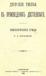 Детские типы в произведениях Достоевского. Психологические этюды