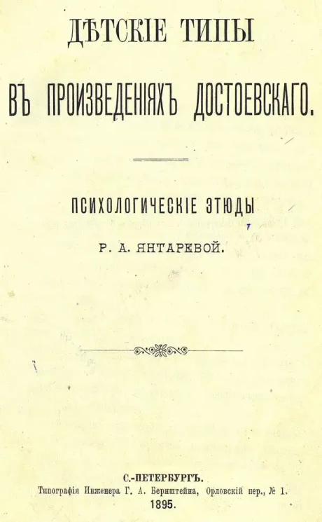 Детские типы в произведениях Достоевского. Психологические этюды