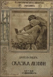 Роскошно-иллюстрированная библиотека романов. Том 1. Сказка любви. Роман 