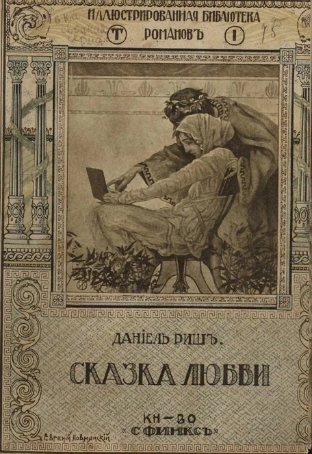 Роскошно-иллюстрированная библиотека романов. Том 1. Сказка любви. Роман 
