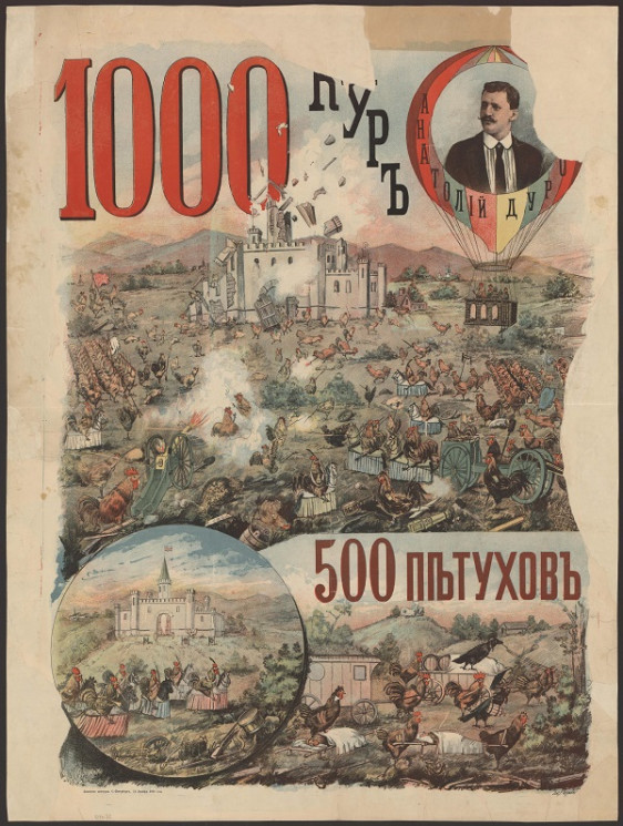 Анатолий Дуров. 1000 кур, 500 петухов