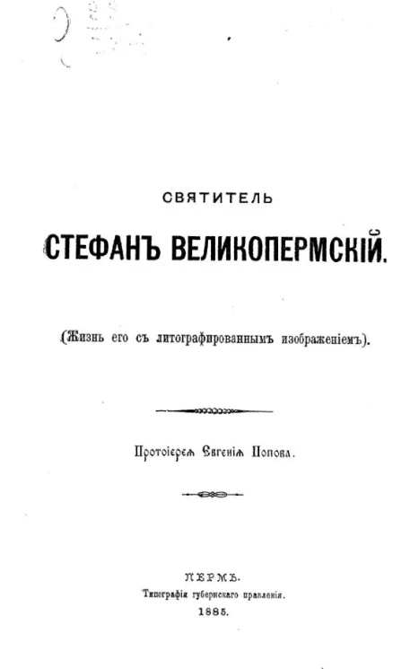 Святитель Стефан Великопермский (жизнь его с литографированным изображением)