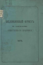 Медицинский отчет по заведениям общественного призрения с 1-го января 1875 по 1-е января 1876 года