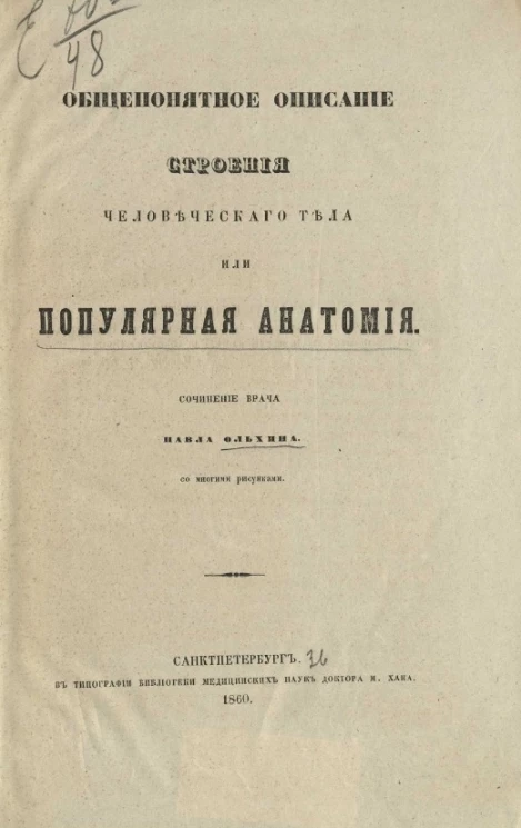 Общепонятное описание строения человеческого тела или популярная анатомия