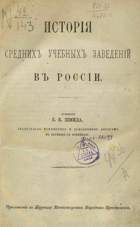 История средних учебных заведений в России