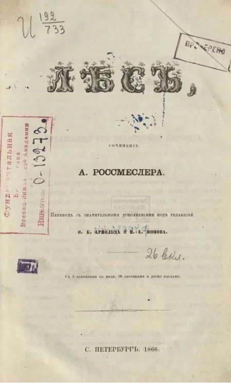 Эмиль Адольф Россмесслер. Лес