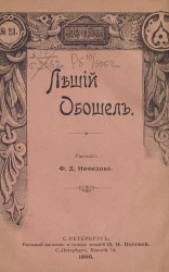 Издание О.Н. Поповой, № 23. Леший обошел. Рассказ
