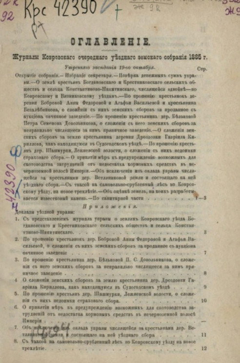 Журналы Ковровского очередного уездного земского собрания 1885 года
