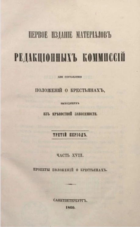 Первое издание материалов редакционных комиссий для составления положений о крестьянах, выходящих из крепостной зависимости. Третий период. Часть 18. Проекты положений о крестьянах