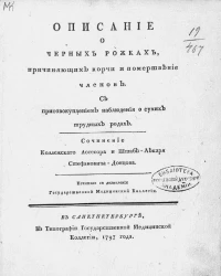 Описание о черных рожках, причиняющих корчи и помертвение членов