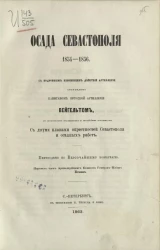 Осада Севастополя. 1854-1856 