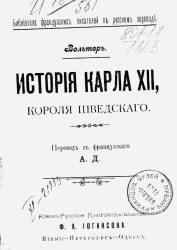 Библиотека французских писателей в русском переводе. История Карла XII, короля шведского