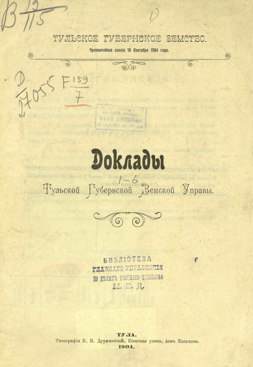 Тульское губернское земство. Чрезвычайная сессия 10 сентября 1904 года. Доклады Тульской губернской земской управы