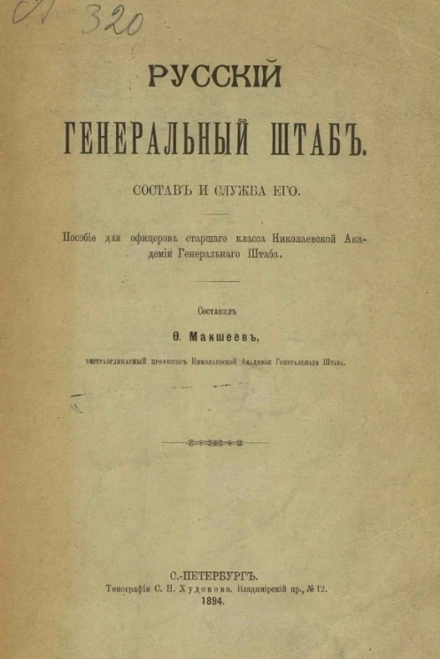 Русский Генеральный штаб. Состав и служба его. Пособие для офицеров старшего класса Николаевской академии Генерального штаба