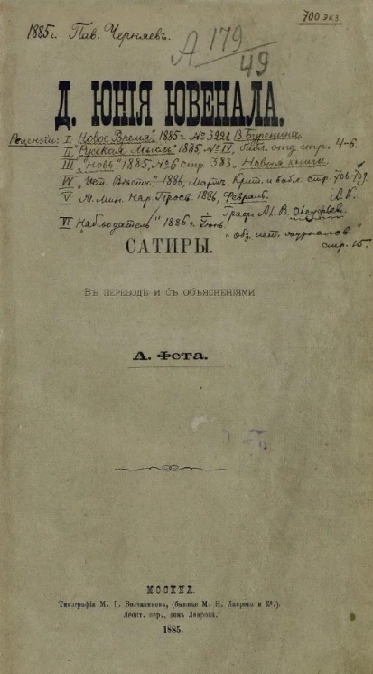 Д. Юния Ювенала. Сатиры