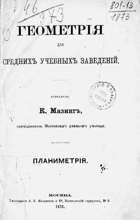 Геометрия для средних учебных заведений. Планиметрия