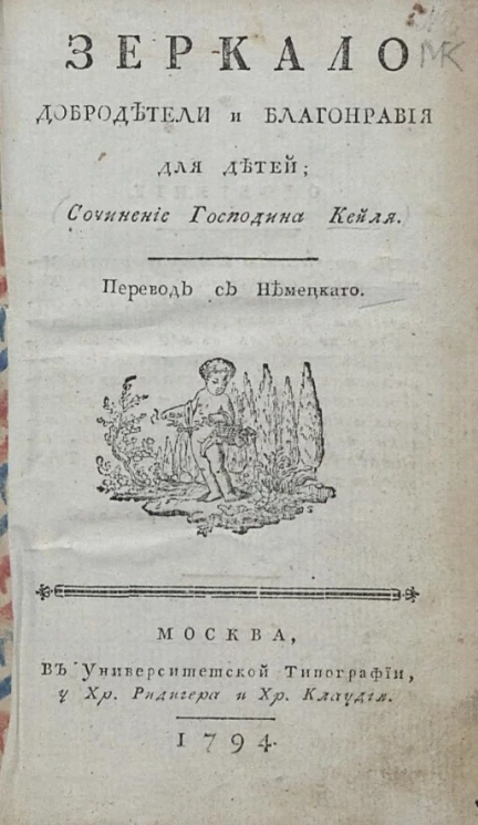 Зеркало добродетели и благонравия для детей