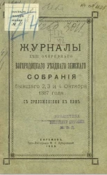 Журналы 23-го очередного Богородицкого уездного земского собрания, бывшего 2, 3 и 4 октября 1887 года, с приложениями к ним