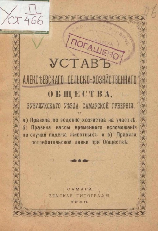 Устав Алексеевского сельскохозяйственного общества, Бузулукского уезда, Самарской губернии